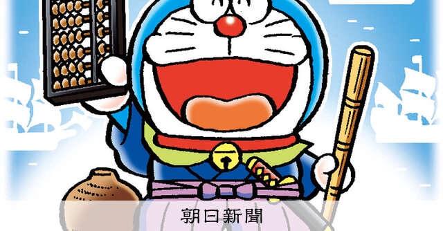 しつもん！ドラえもん：5851）安土桃山時代編 こたえ：朝日新聞
