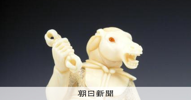 根付、久子さまコレクション展示 来月、茨城・五浦美術館で200点 [茨城