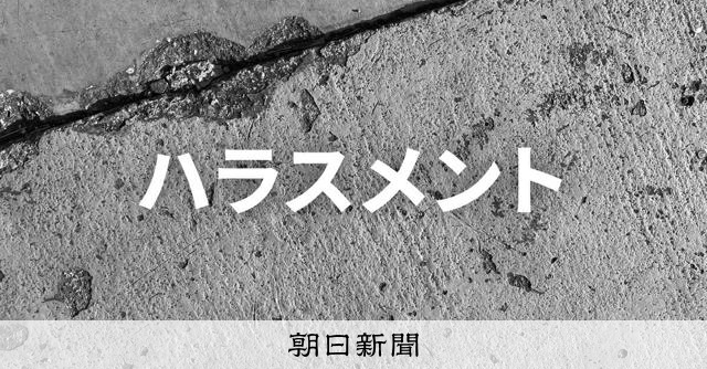 関経連、事務局長を解任 職員への「セクハラ」、弁護士の認定受け:朝日新聞