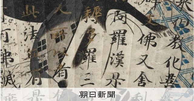 国宝・扇面法華経冊子の金文字、実は真鍮だった 謎多き金属技術史