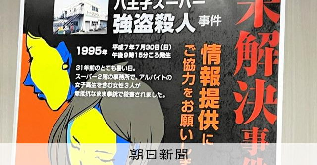 八王子スーパーナンペイ強盜殺人案懸案31年 警方籲民眾提供線索