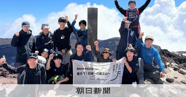 東北高中生繼承田部井淳子遺志登頂富士山，今年邁入第15年