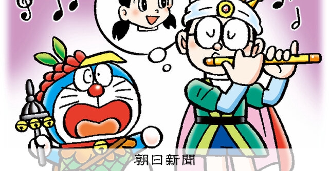 しつもん！ドラえもん：5855）ふえ編 こたえ：朝日新聞