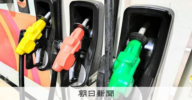 ガソリン補助金16.9円に 中東情勢の悪化で1カ月ぶりの10円台:朝日新聞