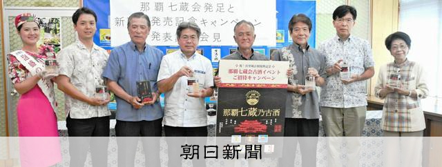 泡盛7酒造所が「那覇七蔵会」発足 首里城復元を祝い古酒販売へ [沖縄県
