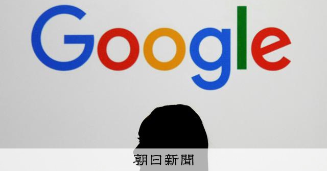 EU、グーグルに制裁金1660億円 検索で自社サービス優遇:朝日新聞