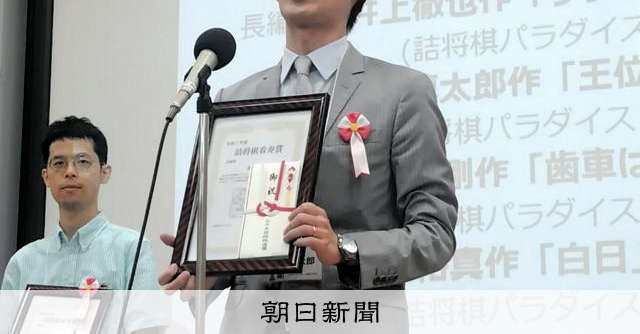 斎藤慎太郎八段の125手詰め、詰将棋の看寿賞を受賞 入浴中に発想：朝日新聞