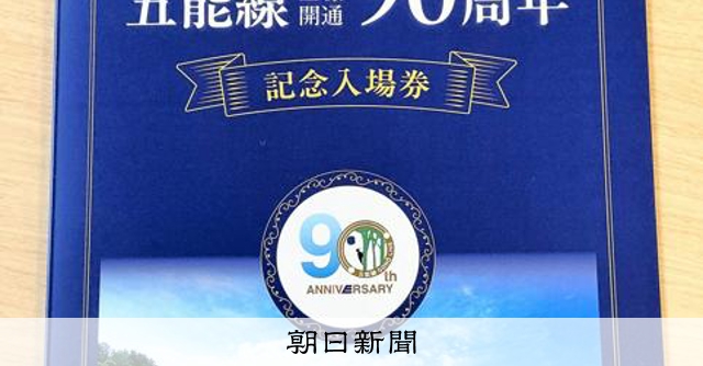 東日本旅客鉄道株式会社　秋田支店内51駅硬券入場券セット 五能線90周年の入場券セット、25日から限定販売 沿線16駅分：朝日新聞