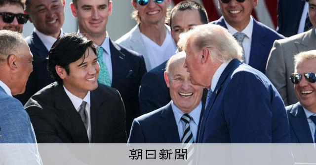 大谷は「レジェンド」 トランプ氏がドジャース面会 山本、佐々木も:朝日新聞
