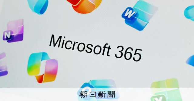 Teamsの会議や通話に不具合 マイクロソフト「365」に障害:朝日新聞