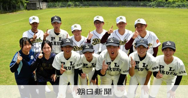 PL学園軟式野球部、たった2人から特例ルールを生かして出場:朝日新聞