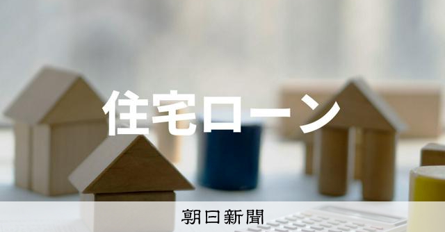 「30代・住宅ローンあり」は年24万円負担増 経済財政白書で試算:朝日新聞