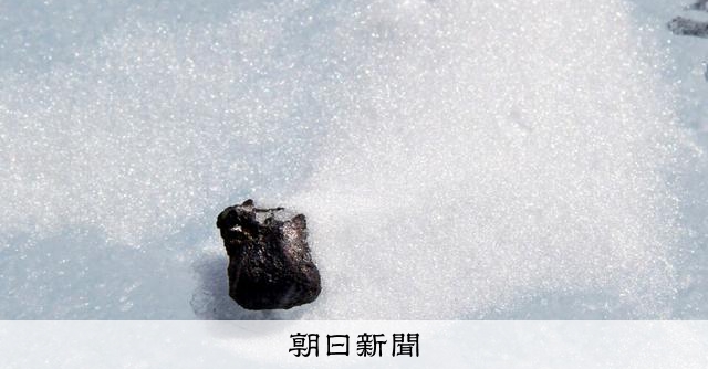 南極の隕石に遺伝情報の「材料」5種そろう 生命の誕生考えるカギ:朝日新聞