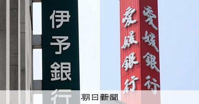 いよぎんHDと愛媛銀、経営統合へ協議と発表 各地で相次ぐ地銀統合:朝日新聞