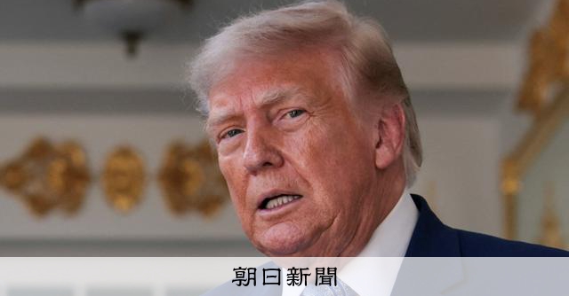 中東危機と重なり、「1年前と違った緊張感」 トランプ新関税が発動:朝日新聞