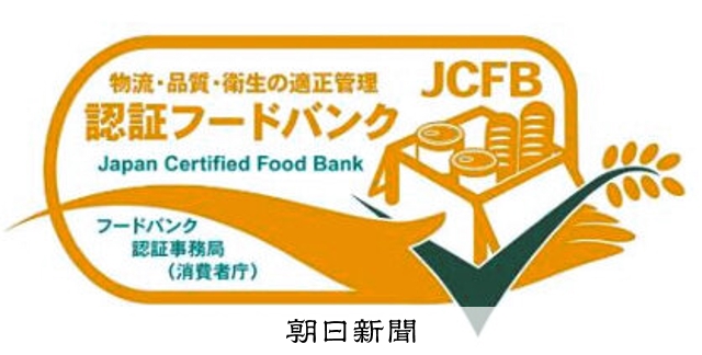 フードバンク認証制度、4団体を初認証 お墨付きで寄付への安心感:朝日新聞