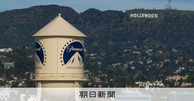 パラマウントがワーナーの買収延期で合意 訴訟受け最長来年6月まで:朝日新聞