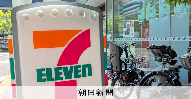 セブン&アイ、東欧のコンビニ大手への出資見送り 条件で合意できず:朝日新聞