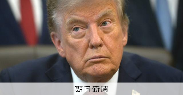 トランプ氏、イランへの大規模空爆見送りか ミサイル枯渇懸念報道も:朝日新聞