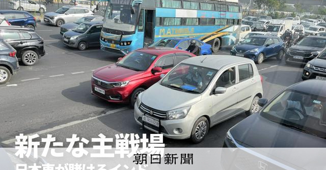 インド車市場に熱視線 「退路断つ」裏に中国の影