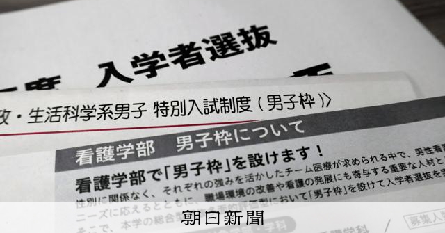 「男子枠」入試広がる 家政・看護系で男子生徒の受験後押し