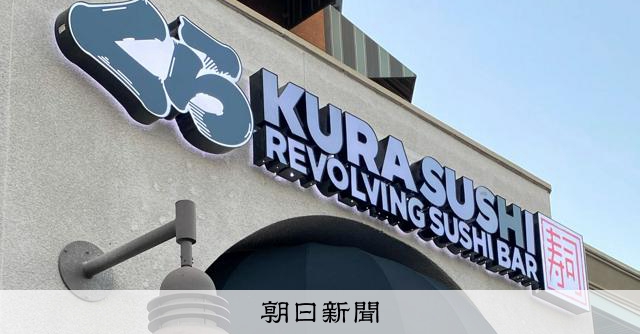 くら寿司USA、年内100店突破へ 目標「全米300店」トランプ大統領の株取得も話題に