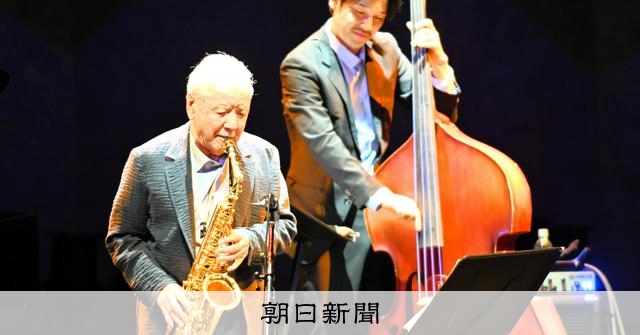 ジャズサックス奏者・渡辺貞夫さん、15歳で出合ったクラリネットの思い出 若者へ「自分の音見つけて」