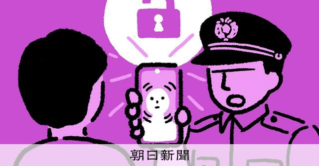 「強制的にスマホの顔認証」警察の捜査で新手法　「行きすぎ」懸念も：朝日新聞