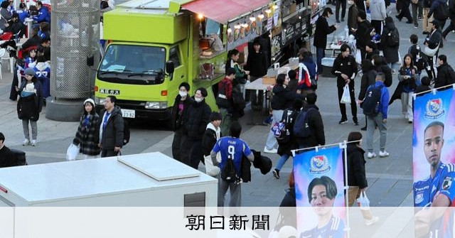 「スタグルの列に並べない」 X投稿に即対応したマリノス側の思い:朝日新聞