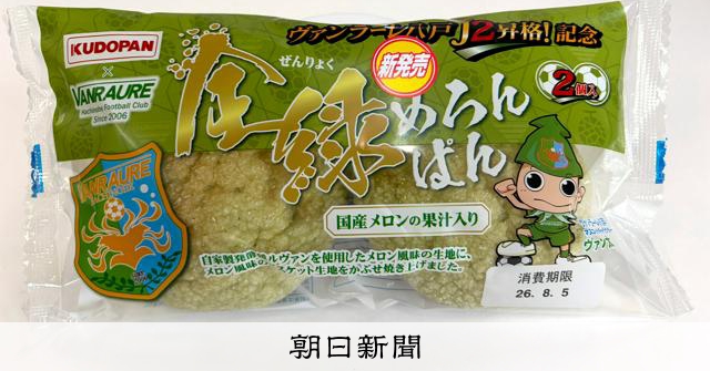 メロン　どーゆーらいくじゃんぱん ヴァンラーレ八戸と工藤パンがコラボ 「全緑めろんぱん」2万個販売