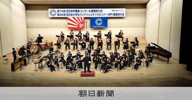 中学Aと職場・一般、計9団体が四国大会へ 吹奏楽コン愛媛県大会 [愛媛