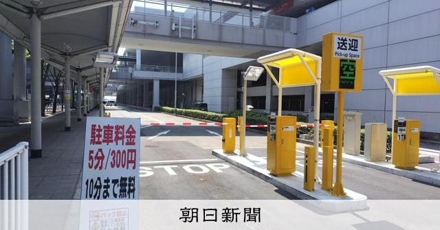 関西空港第1ターミナル1階の送迎レーンにゲート設置 利用10分超で有料に、15分以降は5分ごと300円