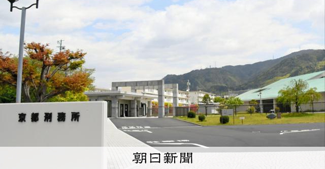 京都刑務所官員被控收賄罪，疑以20萬日圓換取對受刑人優待