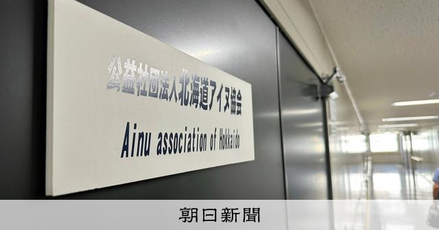 北海道大学、1930年代からのアイヌ遺骨収集・研究を初めて直接謝罪 宝金総長が道アイヌ協会で陳謝、保管は1千体超