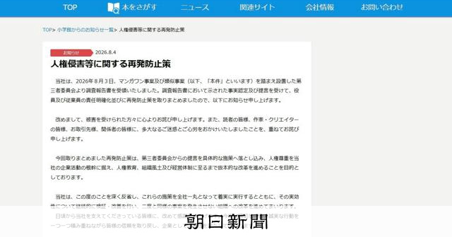 小学館、マンガワン問題で社長ら報酬返納 再発防止策を公表
