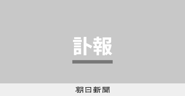 ロシア文学者・中本信幸さん死去 94歳 反戦歌訳詞でも知られる