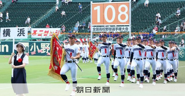 この仲間たちと歩けた。一番の幸せ」 横浜の選手も甲子園で行進 - 高校