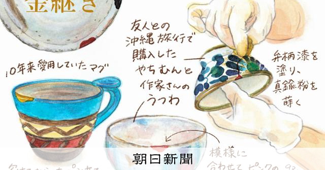 金継ぎ、愛着の器に新たな装い すけのあずさの「くらしの絵便り