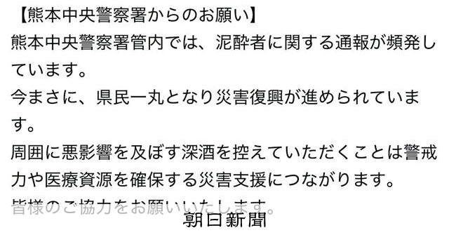 熊本県警、泥酔控えるようXで呼びかけ 災害対応に支障