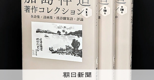 詩人・加島祥造、創作の全体像：朝日新聞