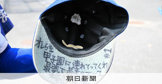 帽子に刻まれた「オレらを甲子園に」 エースを支える記録員との約束