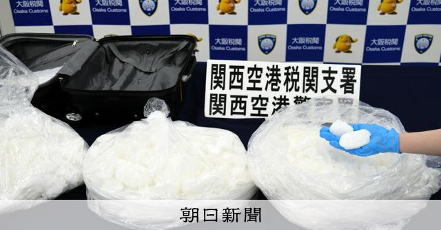 關空旅客手提行李中查獲約11億日圓安毒，創過去紀錄
