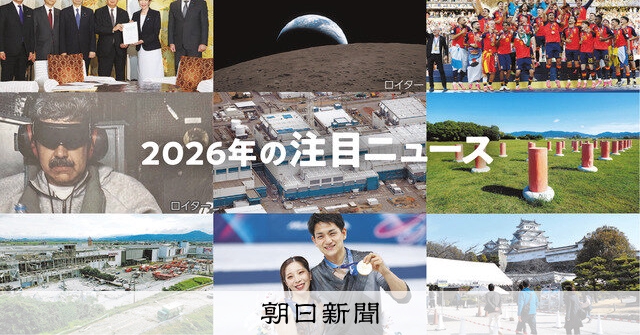 クイズで深掘り！世界は今 浜学園流ニュースの読み方：朝日新聞