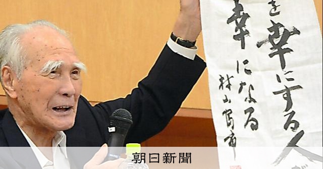 村山元首相の遺した文書、靖国参拝や対アジア外交への憂慮を記す