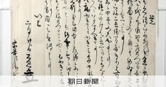 石見銀山の初代奉行・大久保長安の書状、島根県文化財に 審議会答申