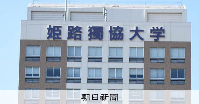 獨協學園大學轉讓案報告書揭露：理事收受現金30萬、接受13次餐飲招待