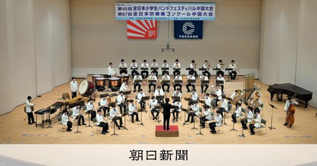 修道、総社東、桑の華が全国へ 吹奏楽コンクール中国大会中学生の部