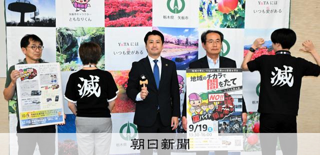 闇バイトの怖さをゲーム通して体験 栃木・矢板で9月にイベント [栃木県