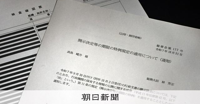 「ほとぼり覚めさせる」　総務省幹部がチャットで開示遅延や隠蔽相談：朝日新聞