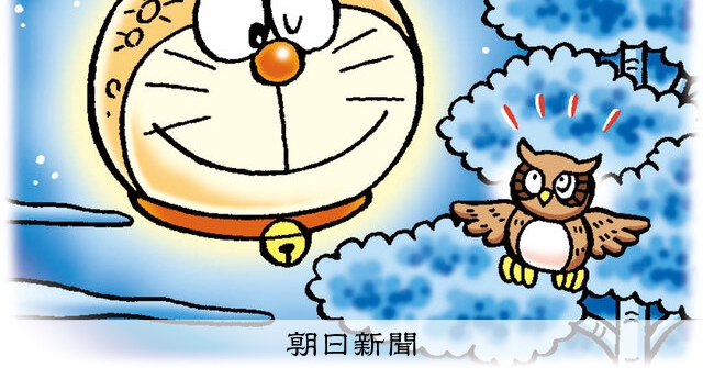 しつもん！ドラえもん：5893）つき編：朝日新聞